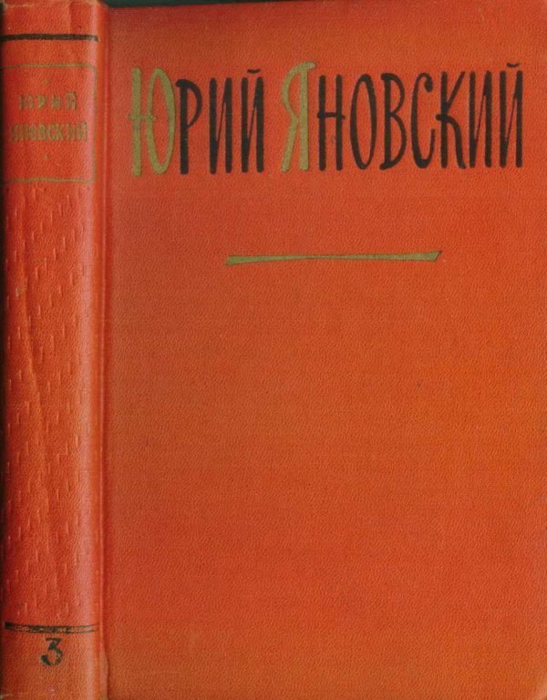 Обложка книги «Том 3. Пьесы и киносценарии»