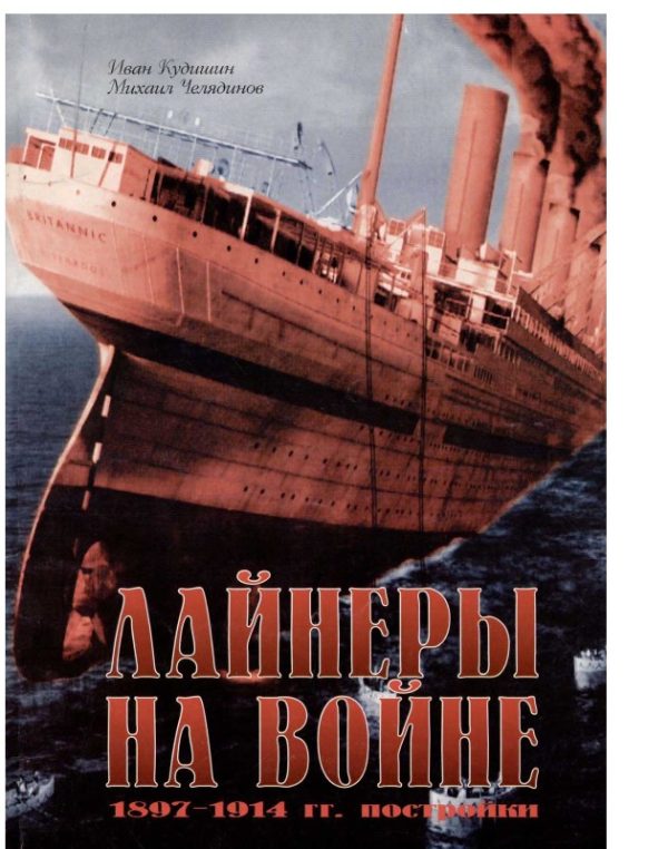 Обложка книги «Лайнеры на войне»