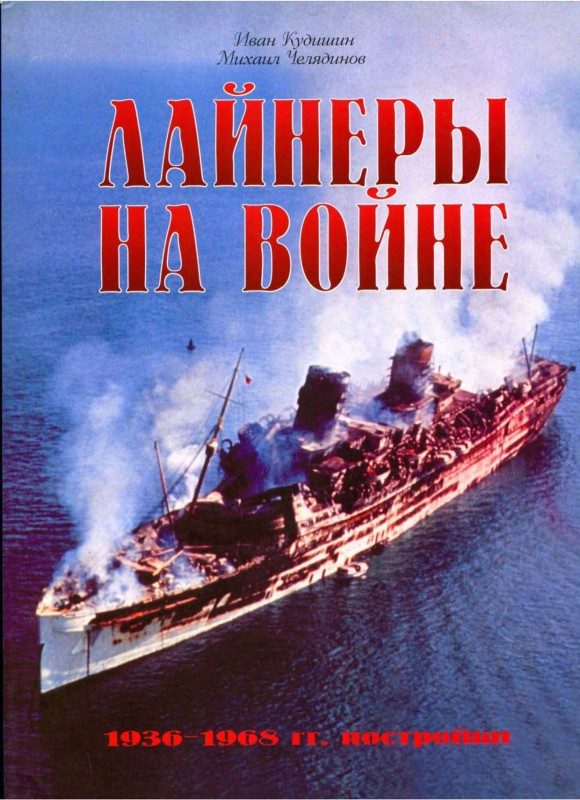 Обложка книги «Лайнеры на войне (2) 1936-1968 гг. постройки»