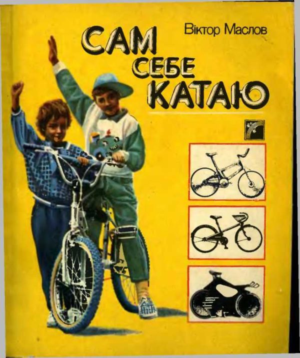 Обложка книги «Сам себе катаю»