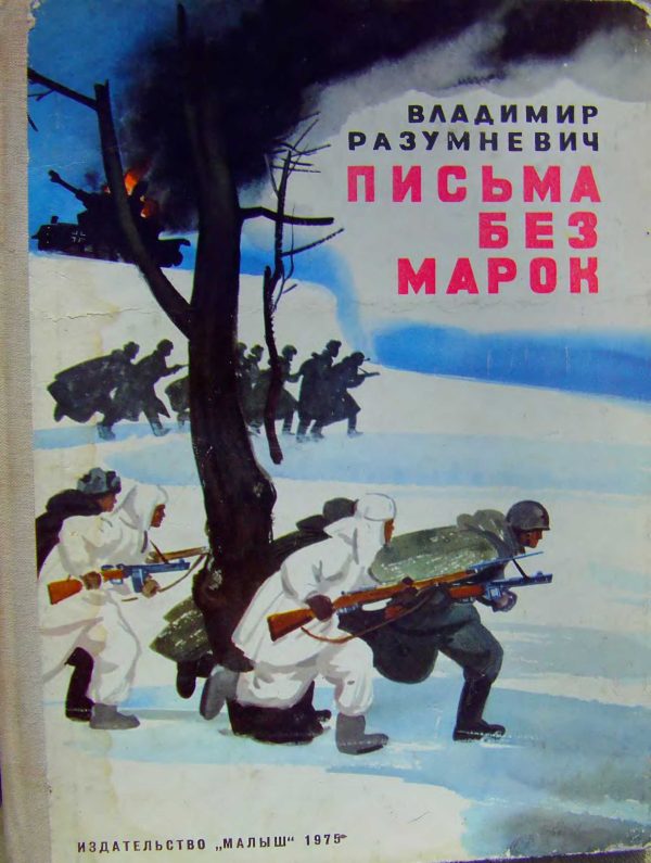 Обложка книги «Письма без марок»