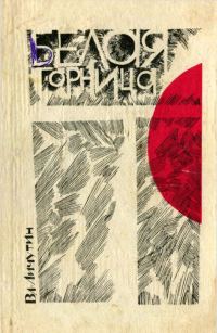 Обложка книги «Белая горница (сборник)»