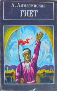 Обложка книги «Гнёт. Книга вторая. В битве великой»