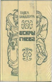 Обложка книги «Искры гнева (роман и рассказы)»
