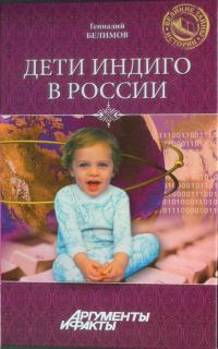 Обложка книги «Дети-индиго в России: Вундеркинды третьего тысячелетия»