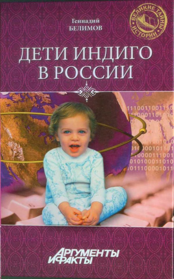 Обложка книги «Дети-индиго в России: Вундеркинды третьего тысячелетия»