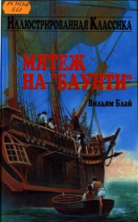 Обложка книги «Мятеж на "Баунти"»