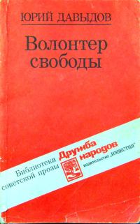 Обложка книги «Волонтер свободы (сборник)»