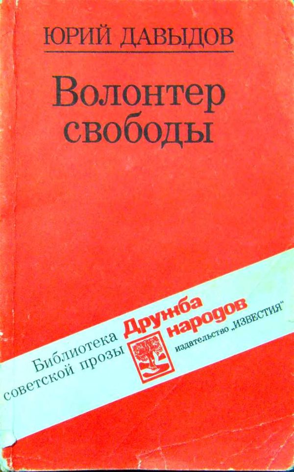 Обложка книги «Волонтер свободы (сборник)»