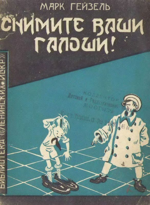 Обложка книги «Снимите ваши галоши!»