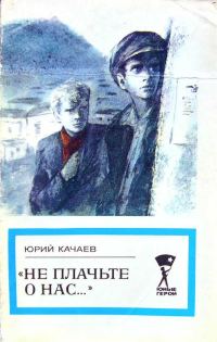 Обложка книги ««Не плачьте о нас...»»
