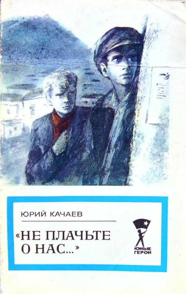 Обложка книги ««Не плачьте о нас...»»