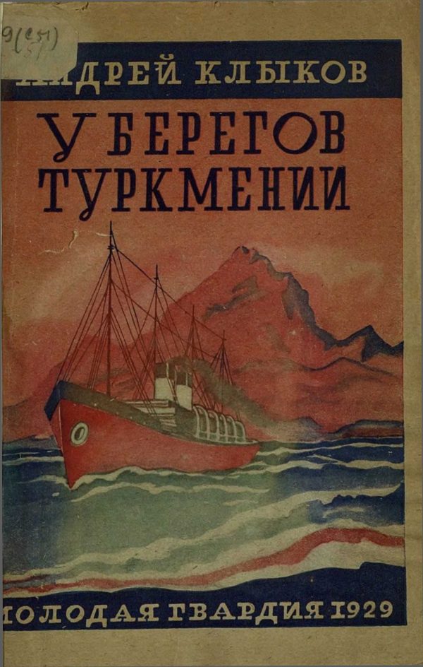Обложка книги «У берегов Туркмении»