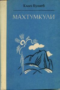 Обложка книги «Махтумкули»