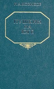 Обложка книги «Пушкин на юге»