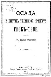 Обложка книги «Осада и штурмъ Текинской крепости Геокъ-тепе (съ двумя планами) (старая орфография)»