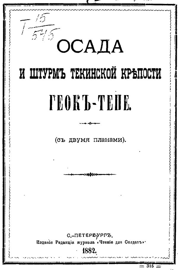 Обложка книги «Осада и штурмъ Текинской крепости Геокъ-тепе (съ двумя планами) (старая орфография)»