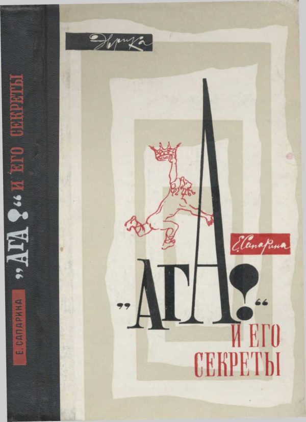 Обложка книги «"Ага!" и его секреты»