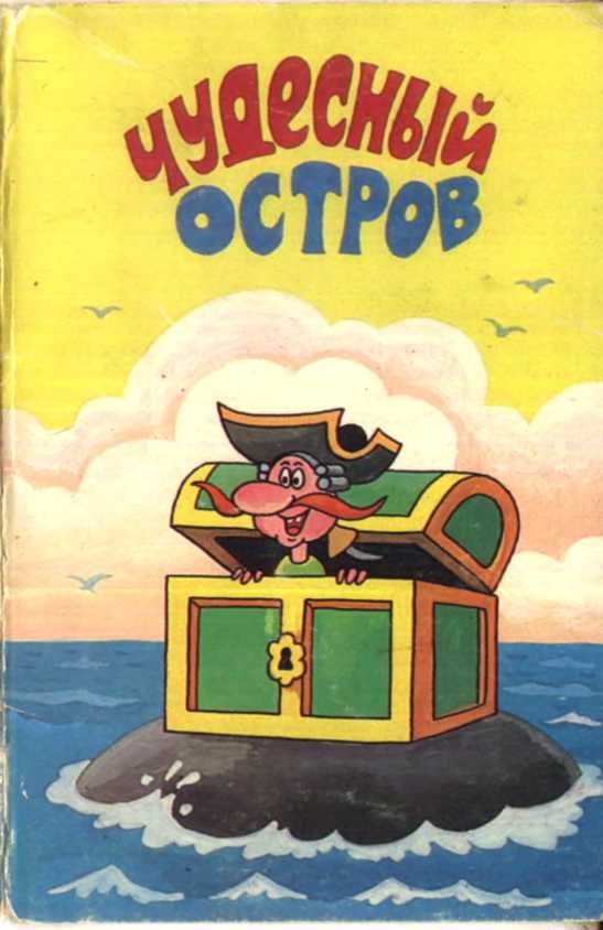Обложка книги «Чудесный остров»
