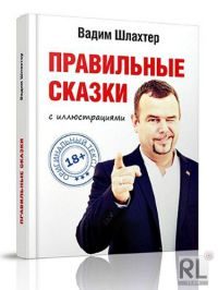 Обложка книги «Правильные сказки»