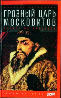 Обложка книги «Грозный царь московитов: Артист на престоле»