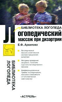 Обложка книги «Логопедический массаж при дизартрии»