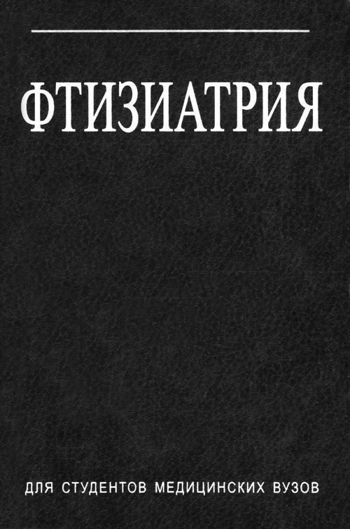 Обложка книги «Фтизиатрия»