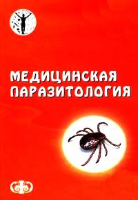 Обложка книги «Медицинская паразитология»