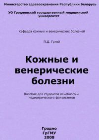 Обложка книги «Кожные и венерические болезни»