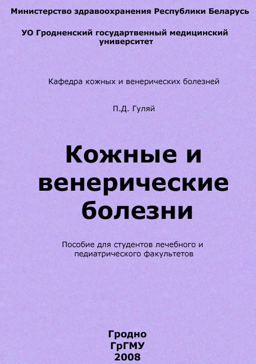 Обложка книги «Кожные и венерические болезни»