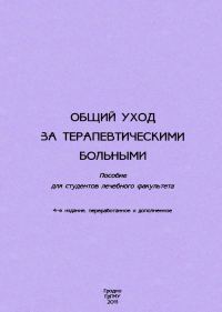 Обложка книги «Общий уход за терапевтическими больными»