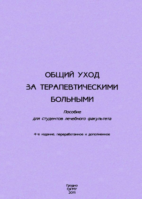 Обложка книги «Общий уход за терапевтическими больными»
