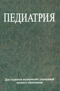 Обложка книги «Педиатрия»