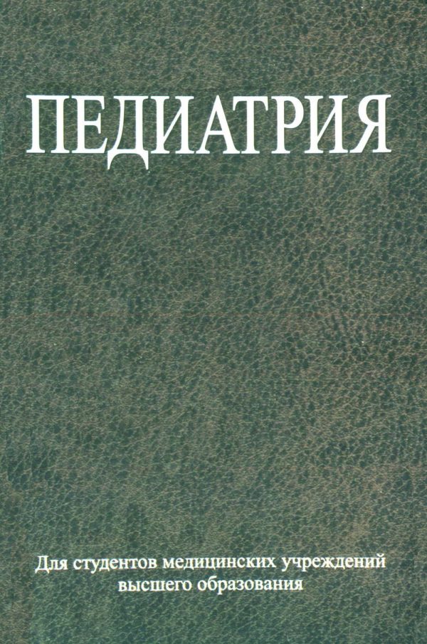 Обложка книги «Педиатрия»