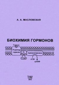 Обложка книги «Биохимия гормонов»