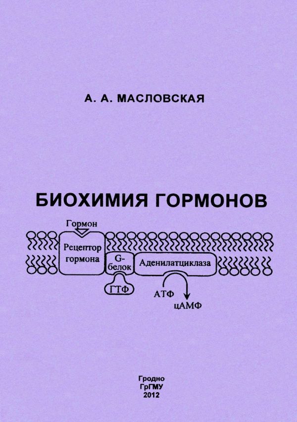 Обложка книги «Биохимия гормонов»