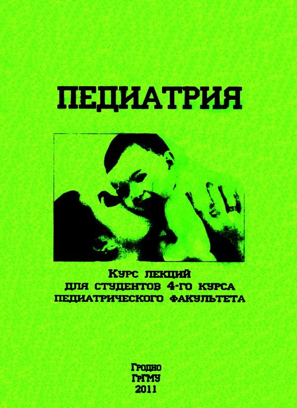 Обложка книги «Педиатрия»