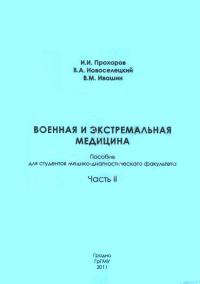 Обложка книги «Военная и экстремальная медицина. Часть II»