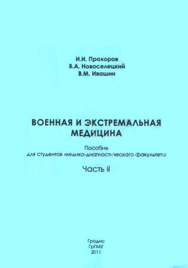 Обложка книги «Военная и экстремальная медицина. Часть II»