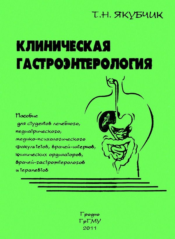 Обложка книги «Клиническая гастроэнтерология»