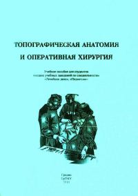 Обложка книги «Топографическая анатомия и оперативная хирургия»