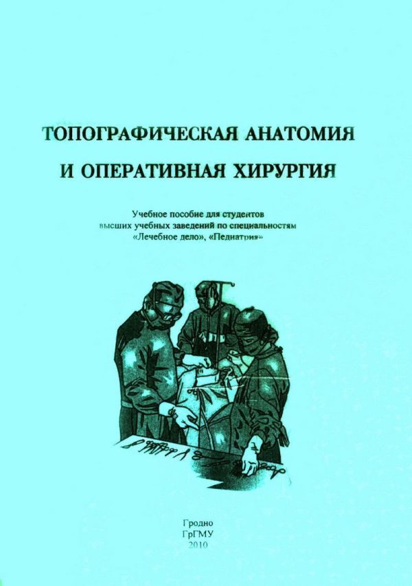 Обложка книги «Топографическая анатомия и оперативная хирургия»