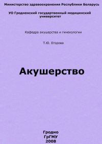 Обложка книги «Акушерство»