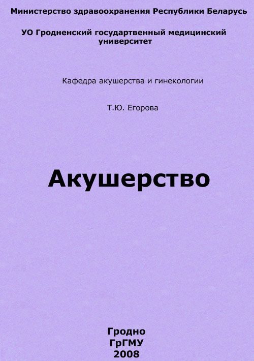 Обложка книги «Акушерство»
