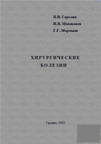 Обложка книги «Хирургические болезни»