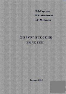 Обложка книги «Хирургические болезни»