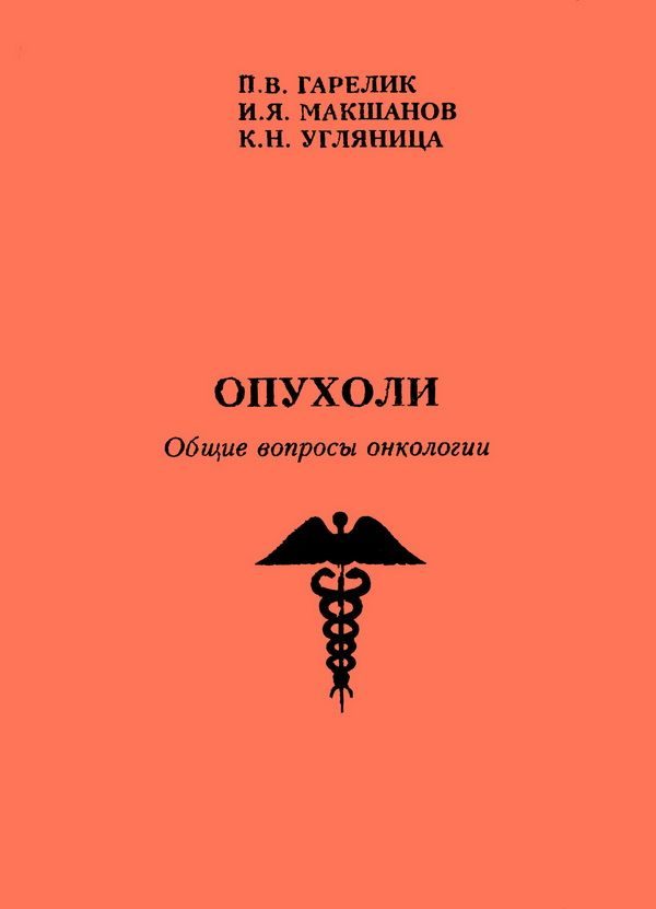 Обложка книги «Опухоли. Общие вопросы онкологии»