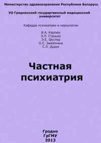 Обложка книги «Частная психиатрия»