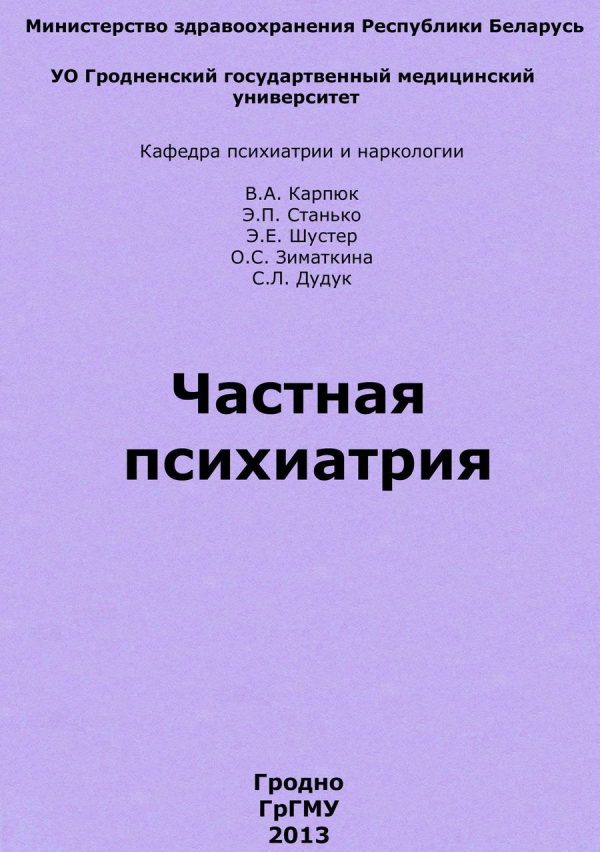 Обложка книги «Частная психиатрия»