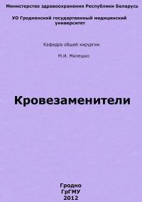 Обложка книги «Кровезаменители»